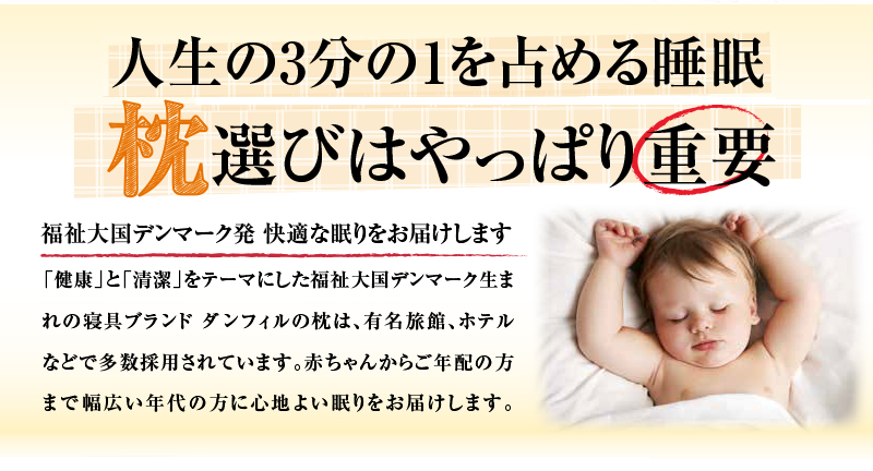 福祉大国デンマーク発 快適な眠りをお届けします