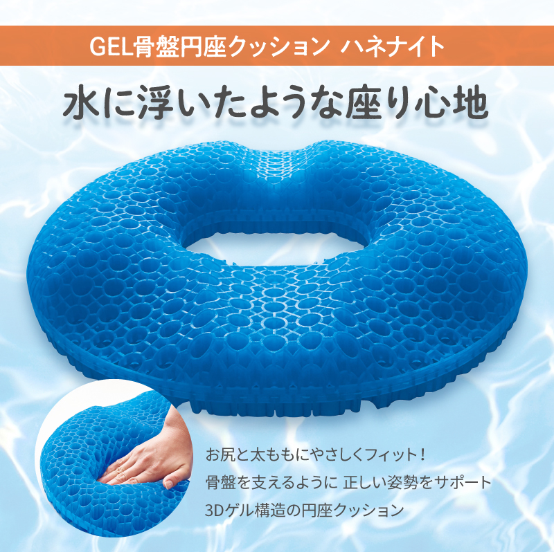 「GEL 骨盤円座クッション ハネナイト」水に浮いたような座り心地