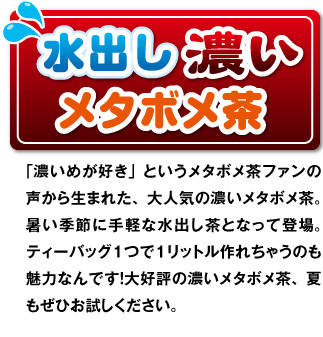 水出し濃いメタボメ茶