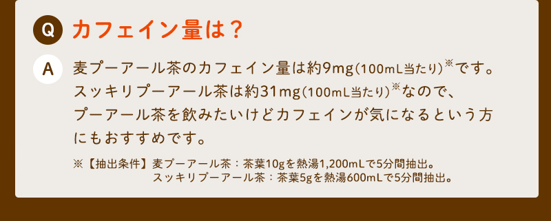 プーアール茶を飲みたいけどカフェインが気になる方にもおすすめ