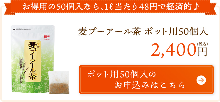 ポット用50個入のお申込みはこちら