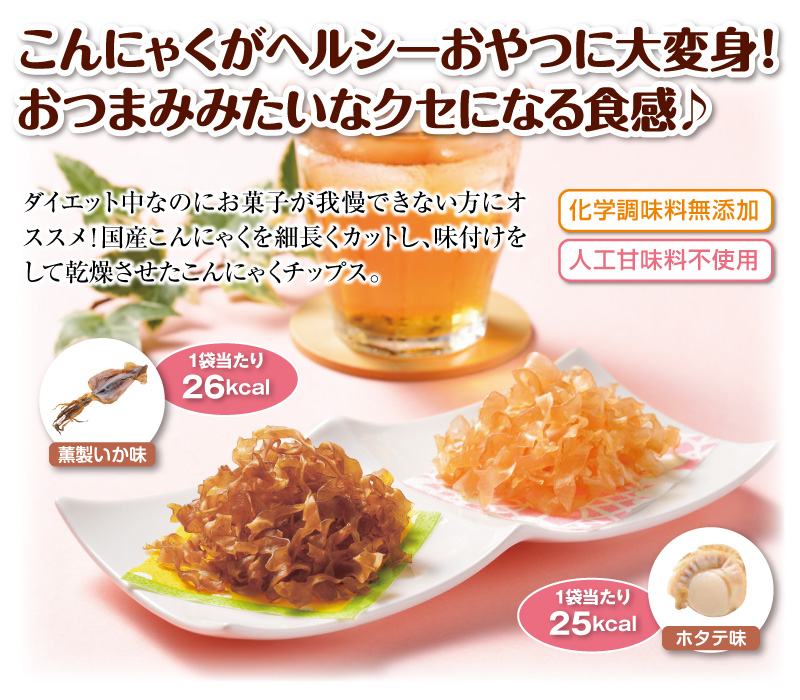 こんにゃくがヘルシーおやつに大変身!