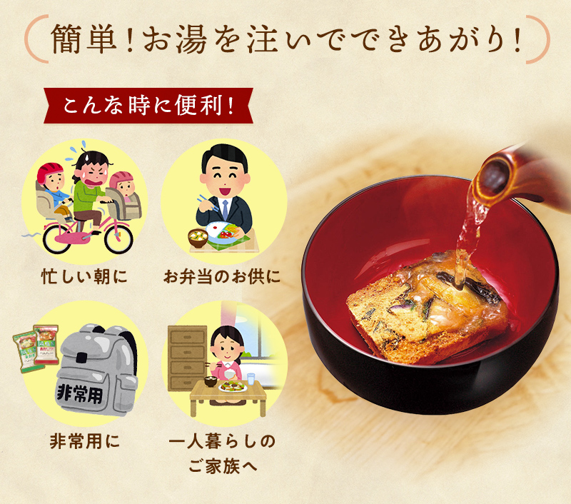 簡単！お湯を注いでできあがり！