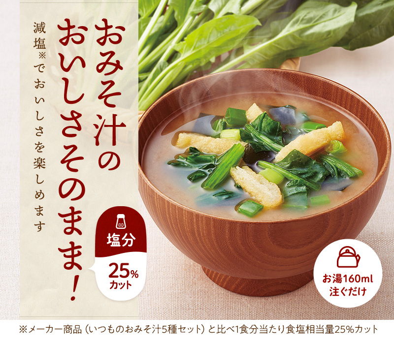 おみそ汁のおいしさそのまま!塩分控えめでおいしさを楽しめます。お湯を160ml注ぐだけ!