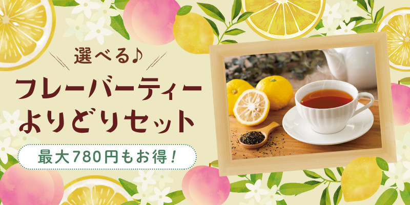 選べる♪フレーバーティーよりどりセット