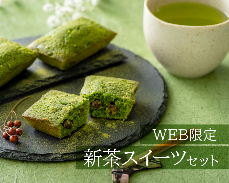 WEB限定 新茶スイーツセット