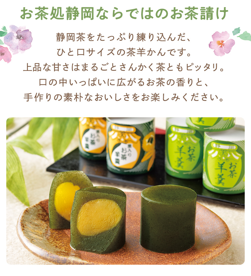 お茶処静岡ならではのお茶請け。静岡茶をたっぷり練り込んだ、ひと口サイズの茶羊かんです。