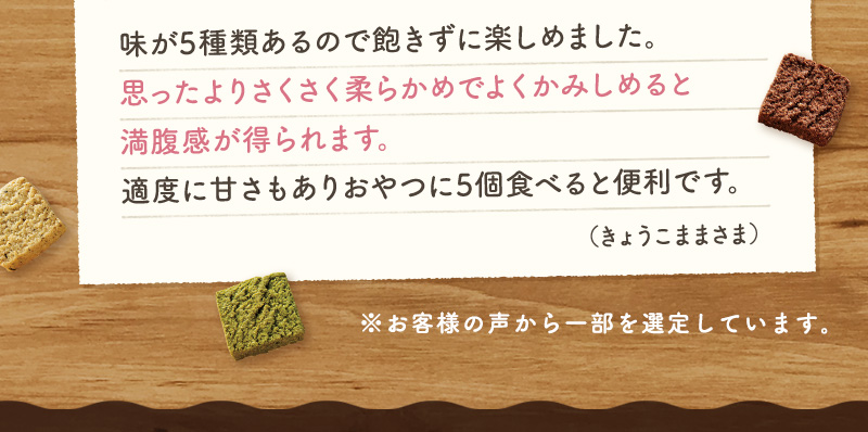 味が5種類あるので飽きずに楽しめました。思ったよりさくさく柔らかめでよくかみしめると満腹感が得られます。適度に甘さもありおやつに5個食べると便利です。（きょうこままさま）