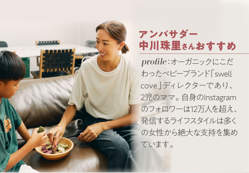 アンバサダー中川珠里さんおすすめ！