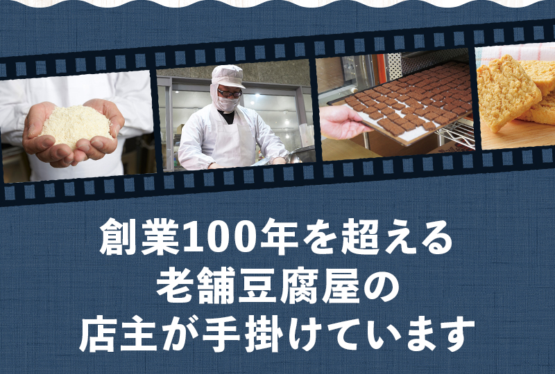 創業100年を超える老舗豆腐屋の店主が手掛けています