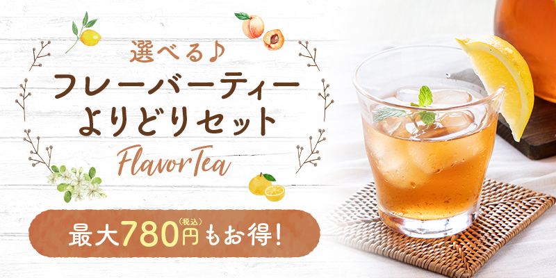 選べる♪フレーバーティーよりどりセット