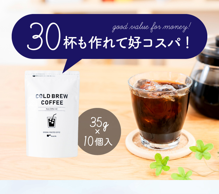 30杯も作れて好コスパ!