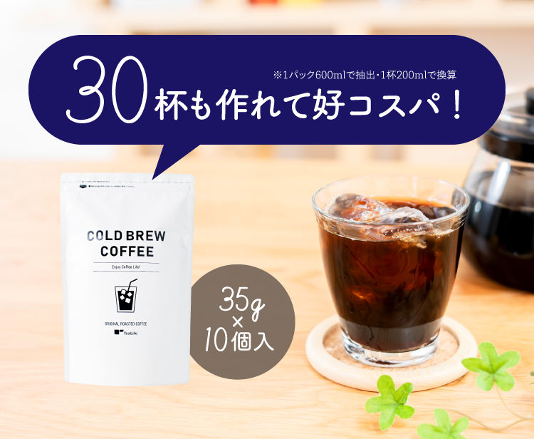 30杯も作れて好コスパ!