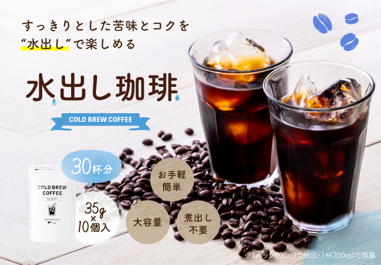 水出し珈琲
