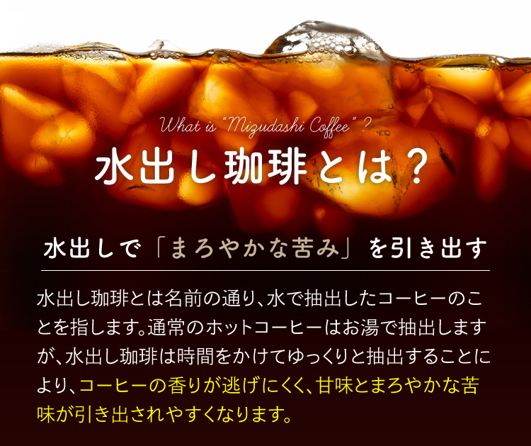 水出しで「まろやかな苦み」を引き出す