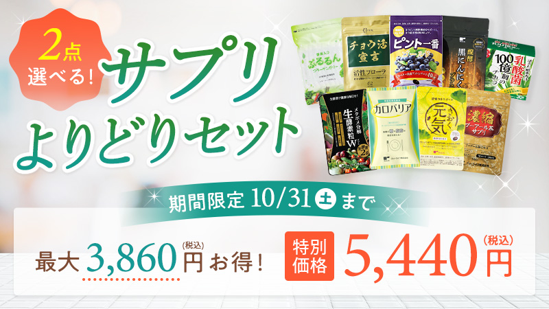 サプリよりどりセット