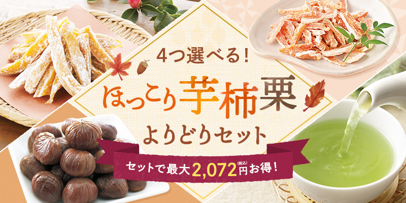 4つ選べる!ほっこり芋柿栗よりどりセット