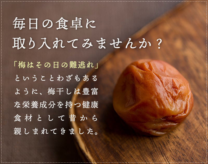 毎日の食卓に取り入れてみませんか？「梅はその日の難逃れ」ということわざもあるように、梅干しは豊富な栄養成分を持つ健康食材として昔から親しまれてきました。