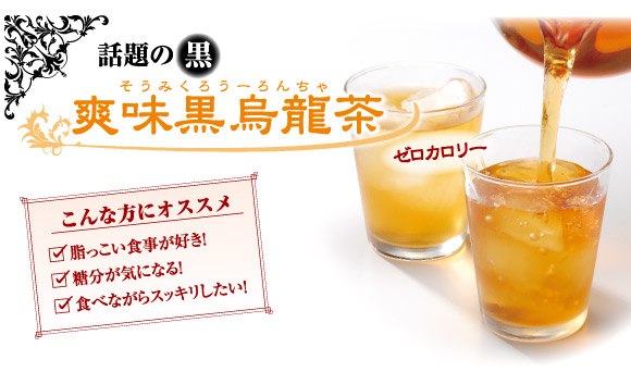 「話題の黒」爽味黒烏龍茶