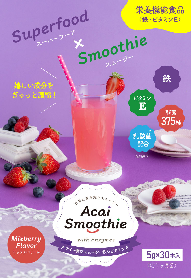 アサイー酵素スムージー 鉄 ビタミンe お茶の通販 ギフト プレゼント ティーライフ