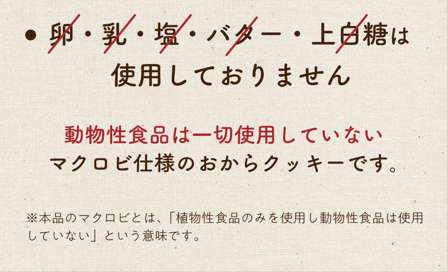 卵・乳・塩・バター・上白糖は使用しておりません