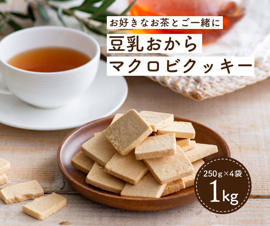 訳あり マクロビ豆乳おからクッキー 1kg | お茶の通販・ギフト・プレゼント | ティーライフ