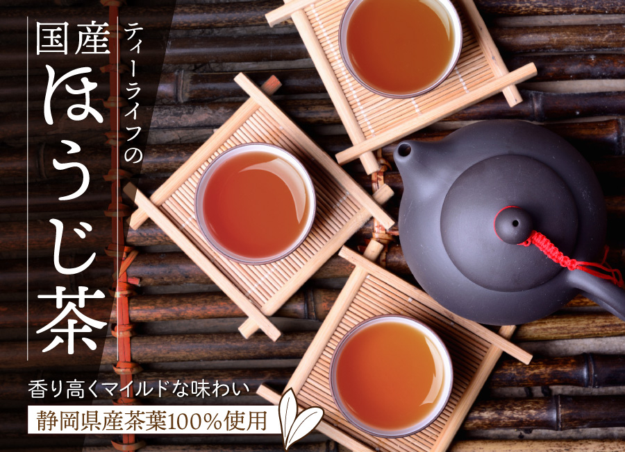 ティーライフの国産ほうじ茶　香り高くマイルドな味わい・静岡県産茶葉100％使用