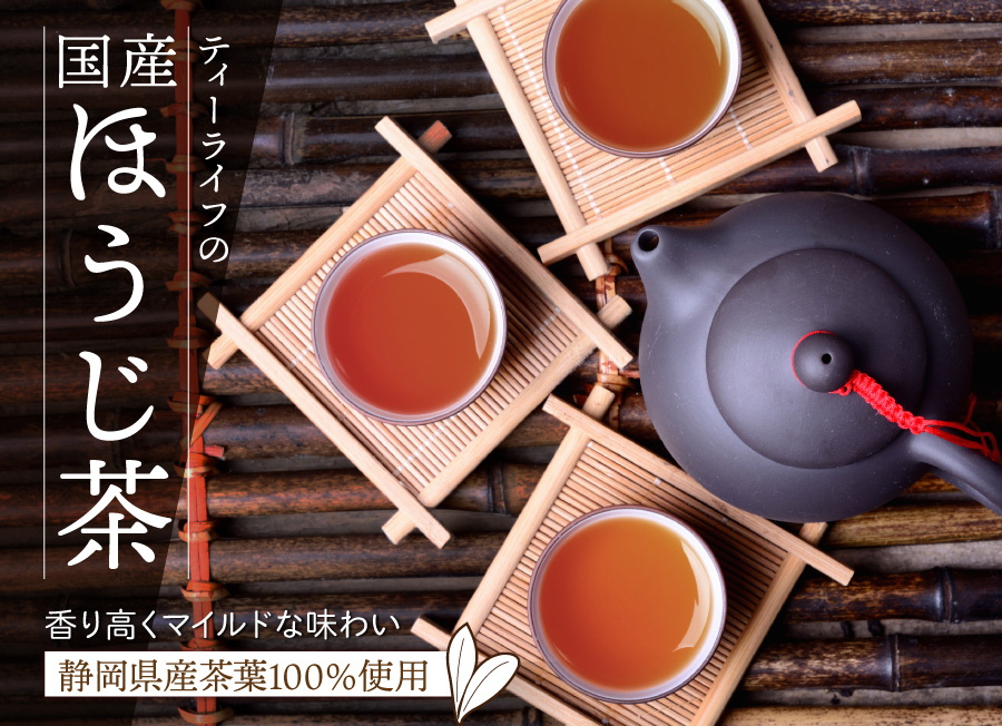 ティーライフの国産ほうじ茶 香り高くマイルドな味わい・静岡県産茶葉100%使用