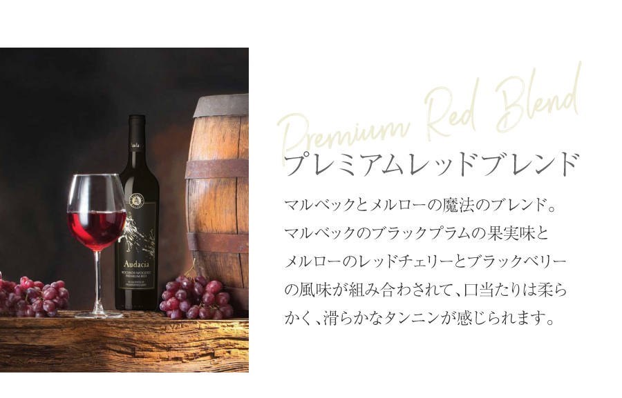 マルベックとメルローの魔法のブレンド。口当たりは柔らかく、滑らかなタンニンが感じられます。