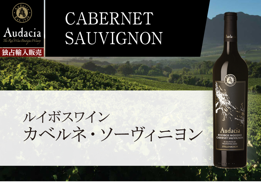 ルイボスワイン カベルネ・ソーヴィニヨン 2015