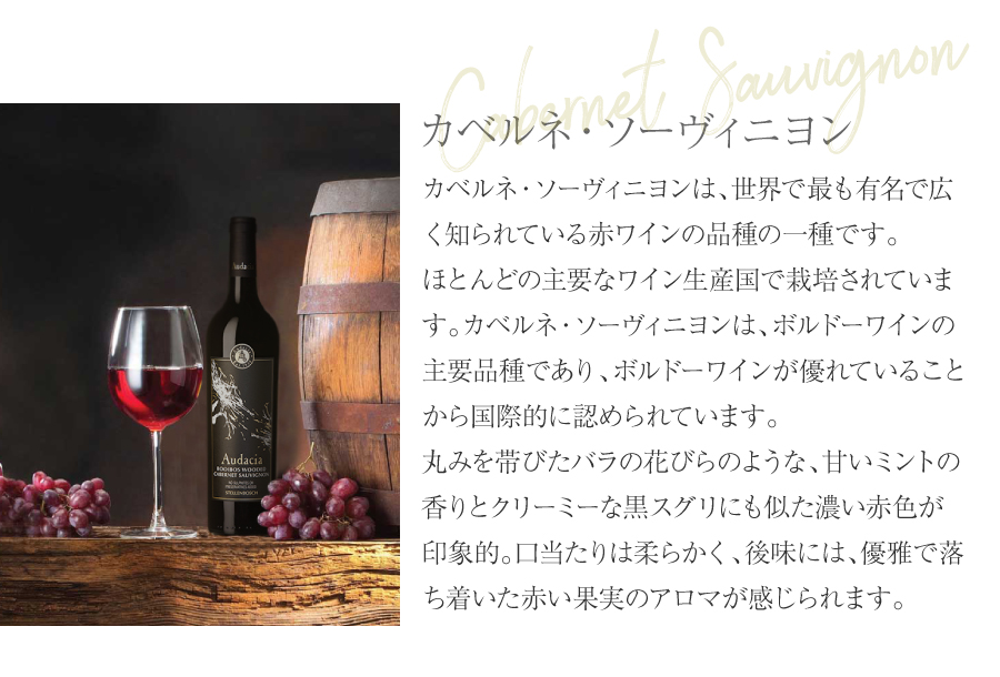 カベルネ・ソーヴィニヨンは、世界で最も有名で広く知られている赤ワインの品種の一種です。