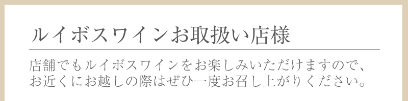 ルイボスワインお取扱い様