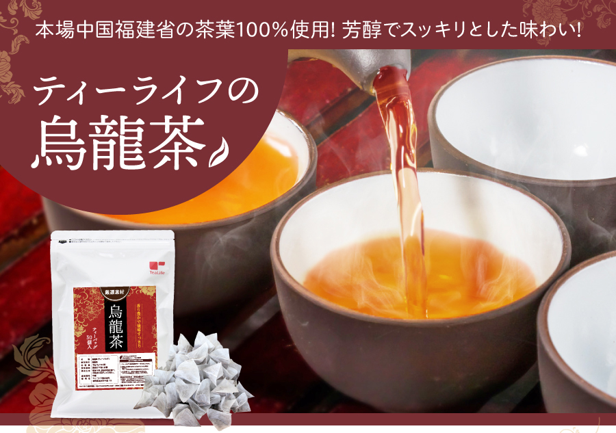 本場中国福建省の茶葉100%使用!芳醇でスッキリとした味わい!ティーライフの烏龍茶