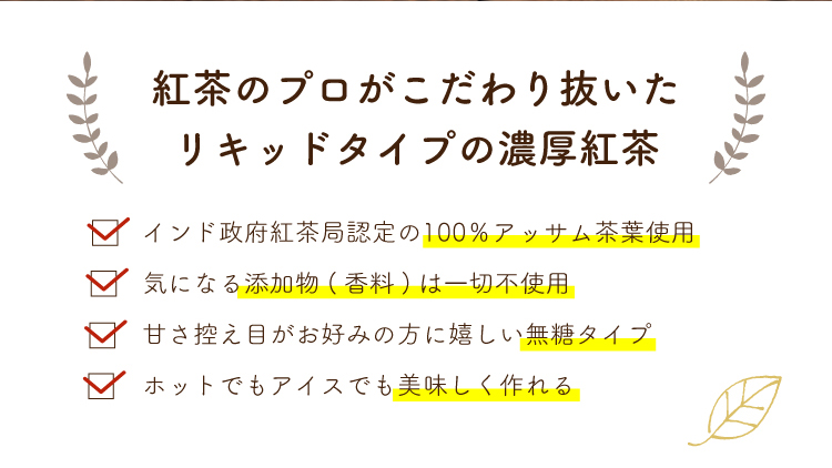 紅茶のプロがこだわり抜いたリキッドタイプの濃厚紅茶