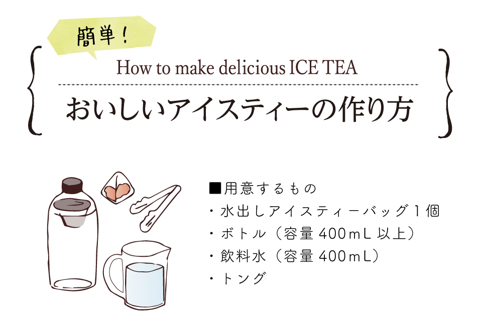 ティーライフ 水出しアイスティーバッグ ダージリン