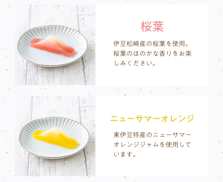 桜葉：伊豆松崎産の桜葉を使用。桜葉のほのかな香りをお楽しみください。 ニューサマーオレンジ：東伊豆特産のニューサマーオレンジジャムを使用しています。