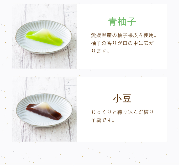 青柚子：愛媛県産の柚子果皮を使用。柚子の香りが口の中に広がります。 小豆：じっくりと練り込んだ練り羊羹です。