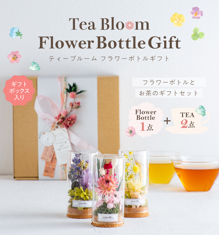 Tea Bloom フラワーボトル ギフトセット ブルー お茶の通販 ギフト プレゼント ティーライフ