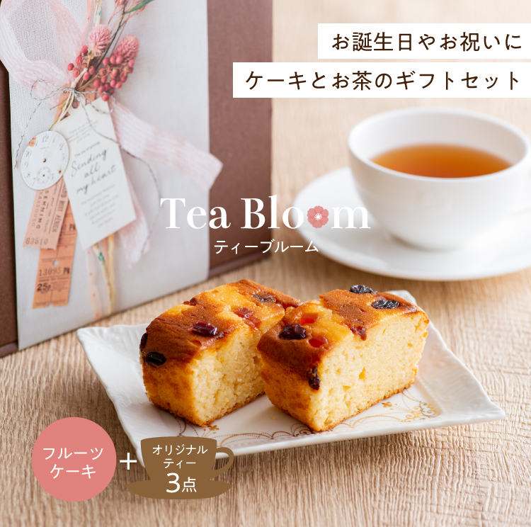 お誕生日やお祝いに、ケーキとお茶のギフトセット
