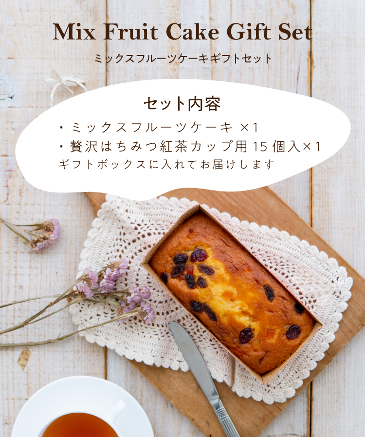 ミックスフルーツケーキギフトセット