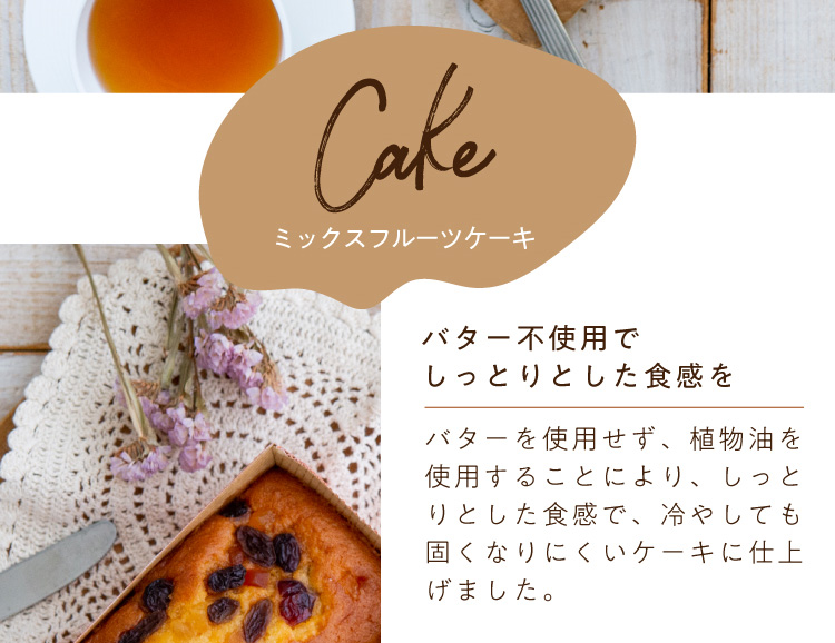 ミックスフルーツケーキ