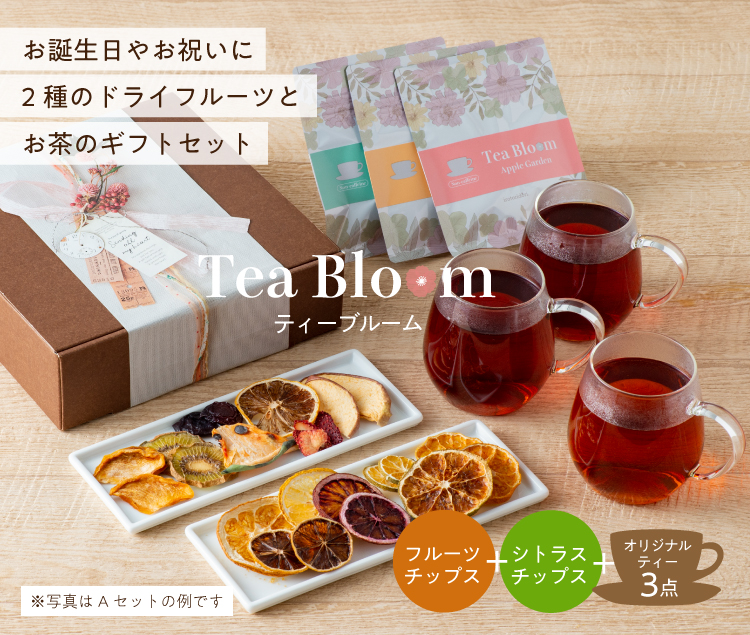 Bloom　ギフトセット　A　Tea　ティーライフ　ドライフルーツ　お茶の通販・ギフト・プレゼント