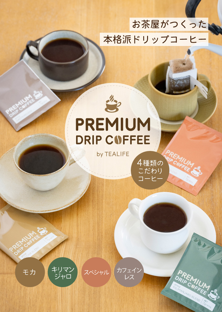 お茶屋がつくった本格ドリップコーヒー　PREMIUM DRIP COFFEE