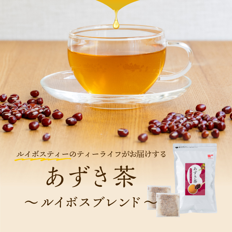 ルイボスティーのティーライフがお届けする　あずき茶～ルイボスブレンド～