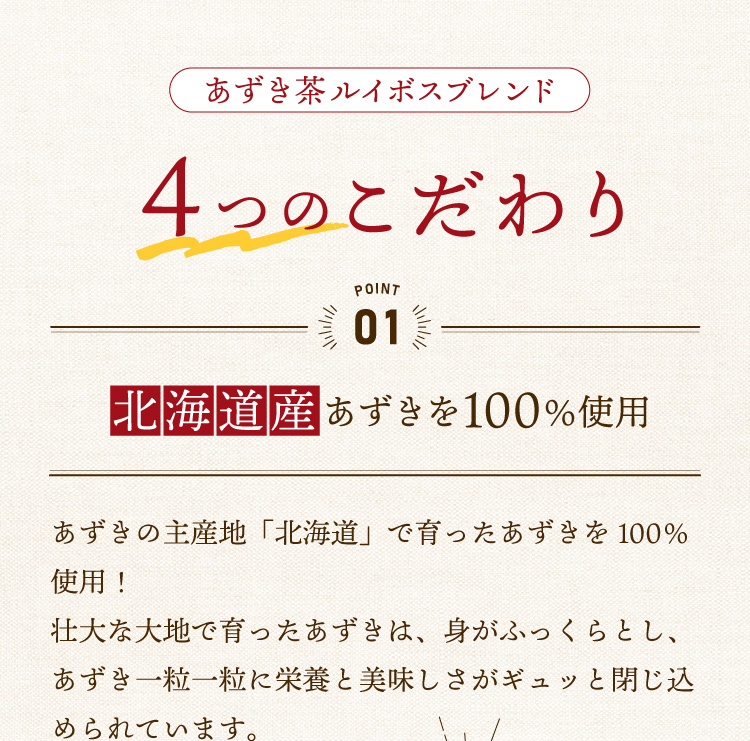 4つのこだわり　1.「北海道産あずき」を100％使用