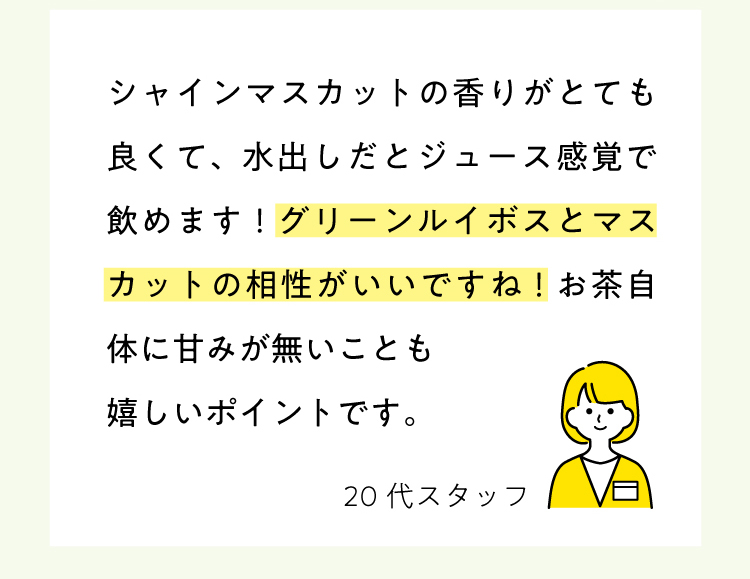 グリーンルイボスとマスカットの相性がいいですね！