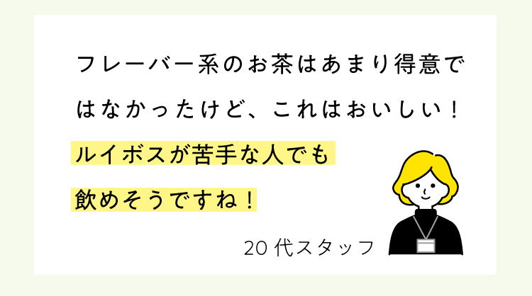 ルイボスが苦手な人でも飲めそうですね！