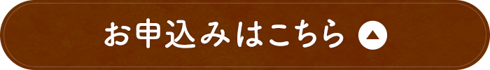 お申込みはこちら