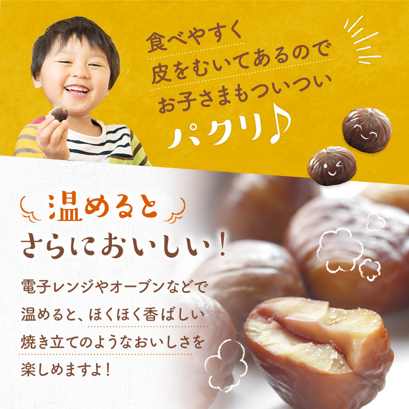 食べやすく皮をむいてあるのでお子さまもついついパクリ♪ 温めるとさらにおいいしい！　電子レンジやオーブンなどで温めると、ほくほく香ばしい焼き立てのようなおいしさを楽しめますよ！