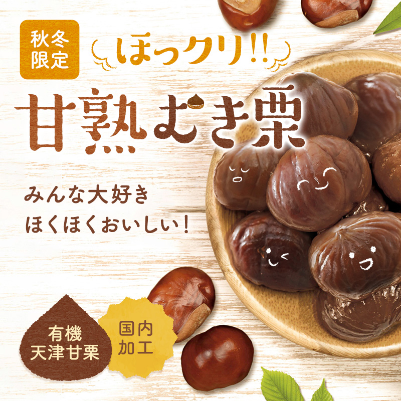 秋冬限定 ほっクリ！！甘熟むき栗 みんな大好きほくほくおいしい！　有機天津甘栗　国内加工